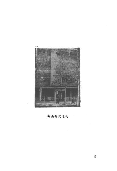 《《衡南县交通志》》.pdf电子版_湖南省志插图3 《《衡南县交通志》》.pdf电子版_湖南省志插图3