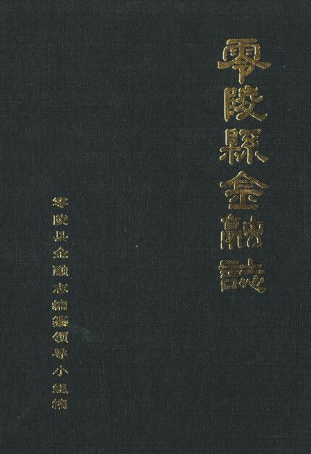 《《零陵县金融志》》.pdf电子版_湖南省志插图 《《零陵县金融志》》.pdf电子版_湖南省志插图