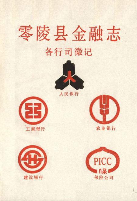 《《零陵县金融志》》.pdf电子版_湖南省志插图1 《《零陵县金融志》》.pdf电子版_湖南省志插图1