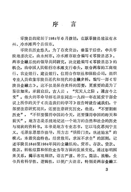 《《零陵县金融志》》.pdf电子版_湖南省志插图5 《《零陵县金融志》》.pdf电子版_湖南省志插图5