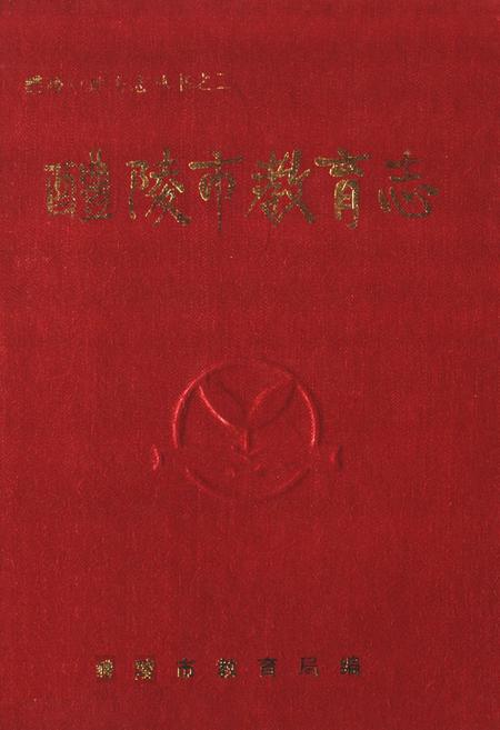 《《醴陵市教育志》》.pdf电子版_湖南省志插图 《《醴陵市教育志》》.pdf电子版_湖南省志插图