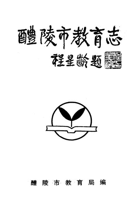 《《醴陵市教育志》》.pdf电子版_湖南省志插图1 《《醴陵市教育志》》.pdf电子版_湖南省志插图1