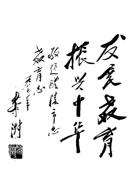 《《醴陵市教育志》》.pdf电子版_湖南省志插图4 《《醴陵市教育志》》.pdf电子版_湖南省志插图4