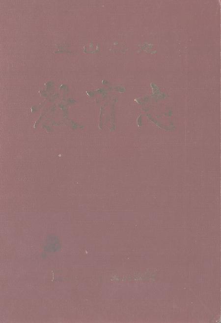 《《蓝山县志·教育志》》.pdf电子版_湖南省志插图 《《蓝山县志·教育志》》.pdf电子版_湖南省志插图