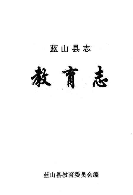《《蓝山县志·教育志》》.pdf电子版_湖南省志插图1 《《蓝山县志·教育志》》.pdf电子版_湖南省志插图1