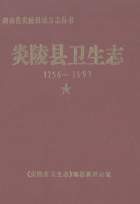 《《炎陵县卫生志》(1756-1997)》.pdf电子版_湖南省志