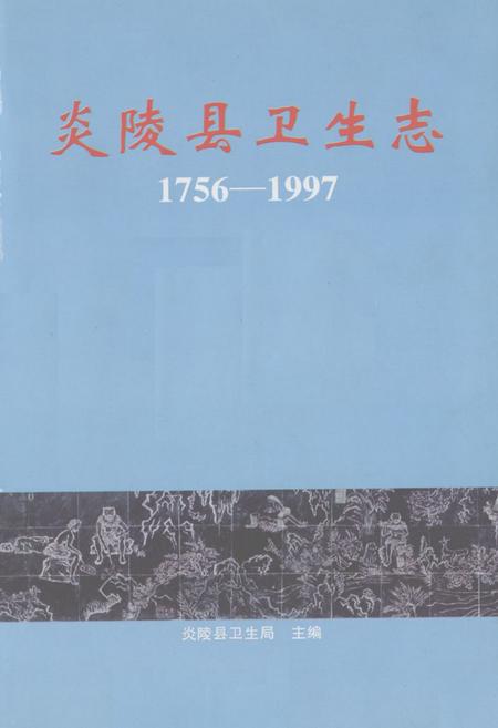 《《炎陵县卫生志》(1756-1997)》.pdf电子版_湖南省志插图1