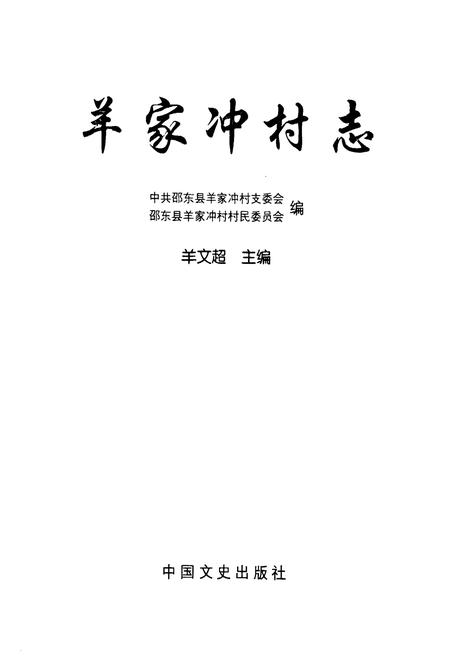 《羊家冲村志》.pdf电子版_湖南省志插图1
