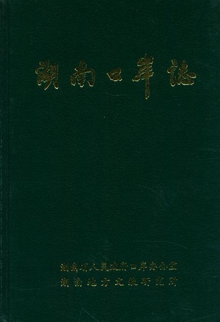 《湖南口岸志》.pdf电子版_湖南省志