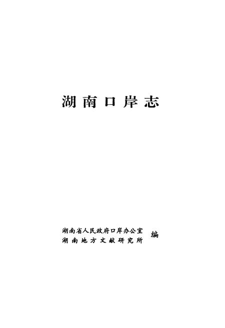《湖南口岸志》.pdf电子版_湖南省志插图1