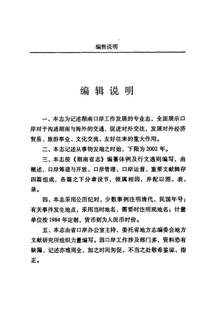 《湖南口岸志》.pdf电子版_湖南省志插图4