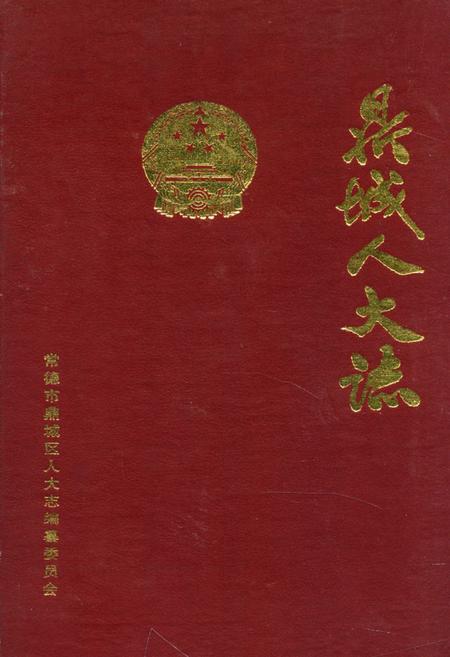 《鼎城人大志》.pdf电子版_湖南省志