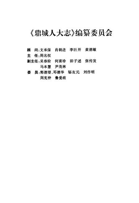 《鼎城人大志》.pdf电子版_湖南省志插图1