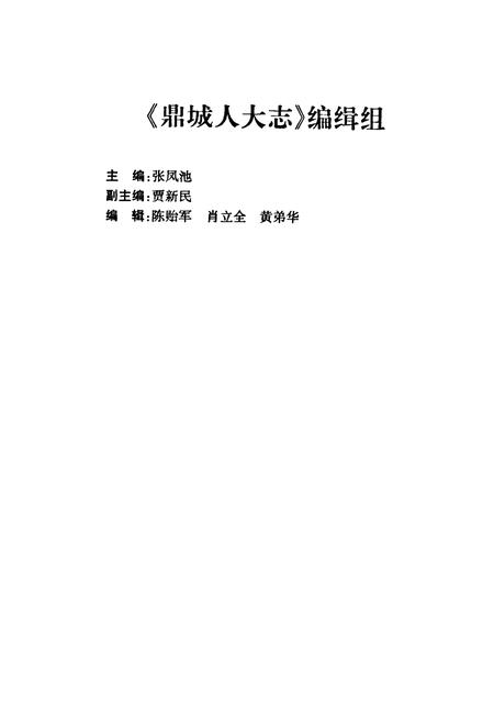 《鼎城人大志》.pdf电子版_湖南省志插图2