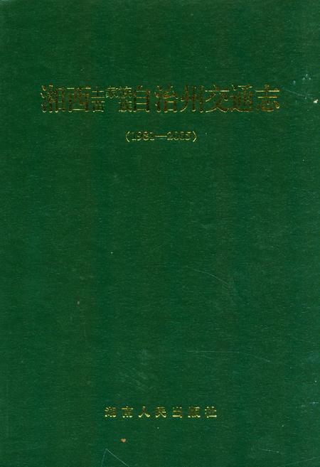 《湘西土家族苗族自治州交通志(1981-2005)》.pdf电子版_湖南省志