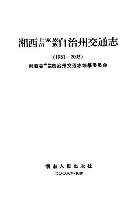 《湘西土家族苗族自治州交通志(1981-2005)》.pdf电子版_湖南省志插图1