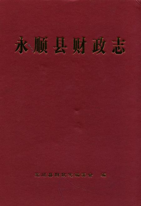 《永顺县财政志》.pdf电子版_湖南省志