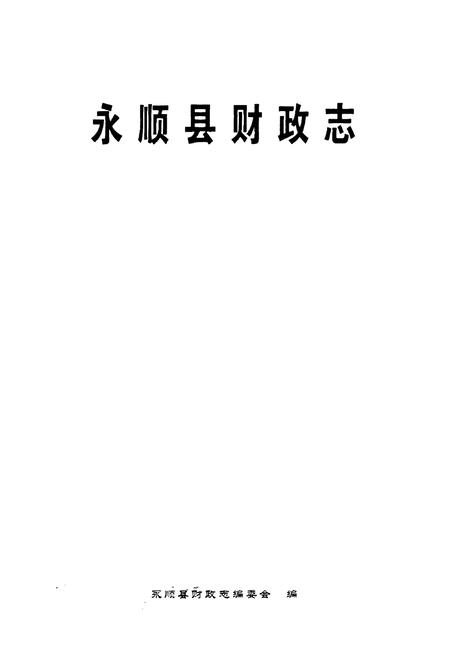 《永顺县财政志》.pdf电子版_湖南省志插图1