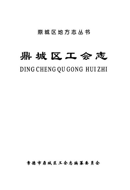 《鼎城区工会志》.pdf电子版_湖南省志插图1