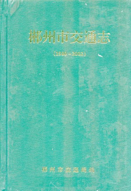 《郴州市交通志(1980~2002)》.pdf电子版_湖南省志