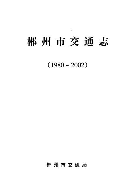 《郴州市交通志(1980~2002)》.pdf电子版_湖南省志插图1