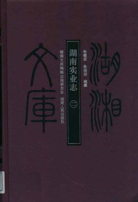 《湖南实业志二》.pdf电子版_湖南省志