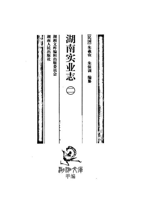 《湖南实业志二》.pdf电子版_湖南省志插图1