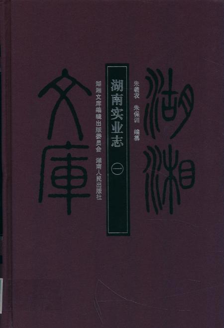 《湖南实业志一》.pdf电子版_湖南省志