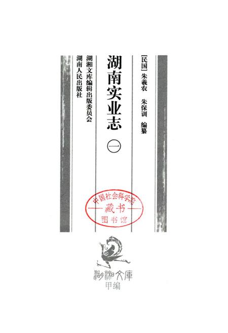 《湖南实业志一》.pdf电子版_湖南省志插图1