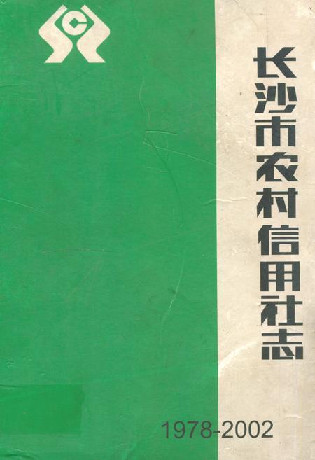 《长沙市农村信用社志(1978-2002)》.pdf电子版_湖南省志插图 《长沙市农村信用社志(1978-2002)》.pdf电子版_湖南省志插图