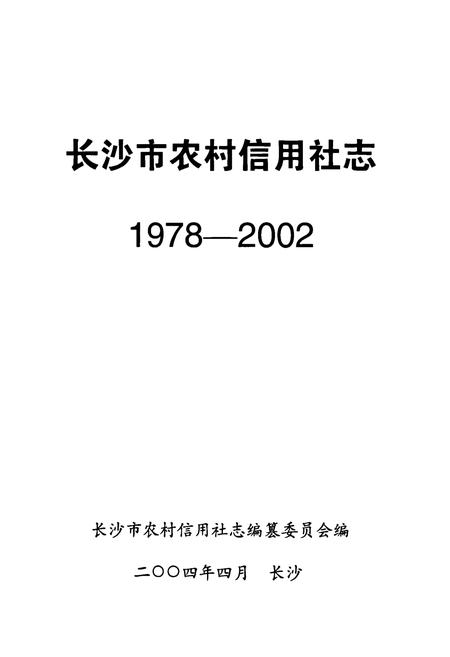 《长沙市农村信用社志(1978-2002)》.pdf电子版_湖南省志插图1 《长沙市农村信用社志(1978-2002)》.pdf电子版_湖南省志插图1