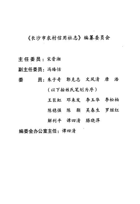 《长沙市农村信用社志(1978-2002)》.pdf电子版_湖南省志插图2 《长沙市农村信用社志(1978-2002)》.pdf电子版_湖南省志插图2