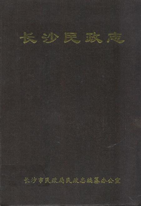 《长沙民政志》.pdf电子版_湖南省志插图 《长沙民政志》.pdf电子版_湖南省志插图
