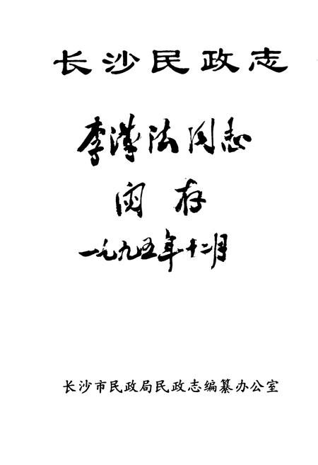 《长沙民政志》.pdf电子版_湖南省志插图1 《长沙民政志》.pdf电子版_湖南省志插图1
