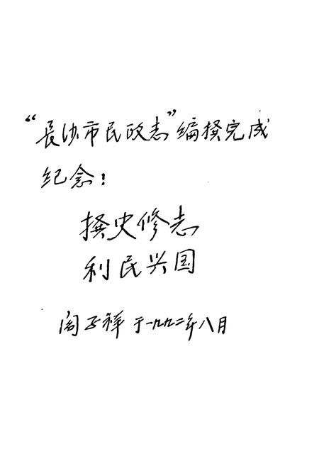 《长沙民政志》.pdf电子版_湖南省志插图2 《长沙民政志》.pdf电子版_湖南省志插图2