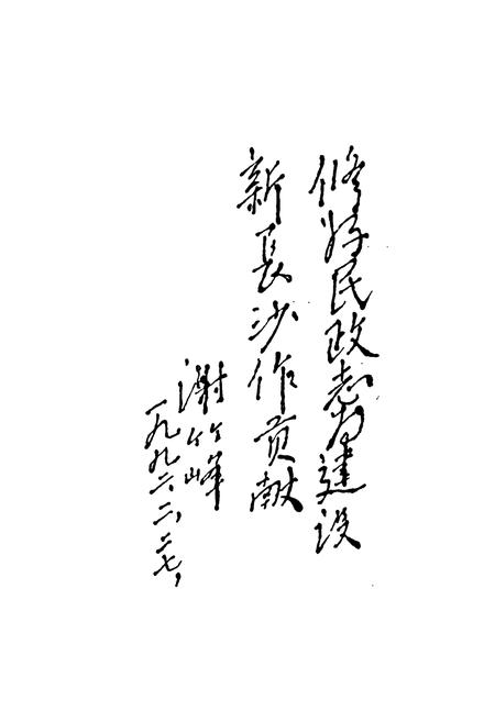 《长沙民政志》.pdf电子版_湖南省志插图4 《长沙民政志》.pdf电子版_湖南省志插图4