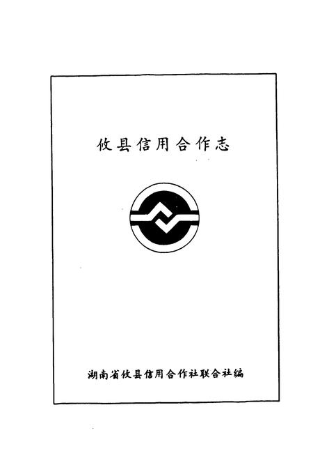 《攸县信用合作志》.pdf电子版_湖南省志插图1 《攸县信用合作志》.pdf电子版_湖南省志插图1