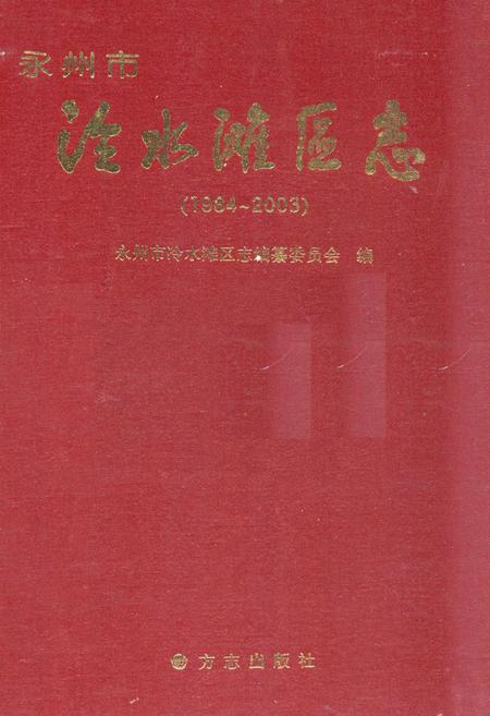 《永州市泾水滩区志(1984-2003)》.pdf电子版_湖南省志