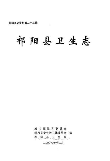 《祁阳县卫生志》.pdf电子版_湖南省志插图1
