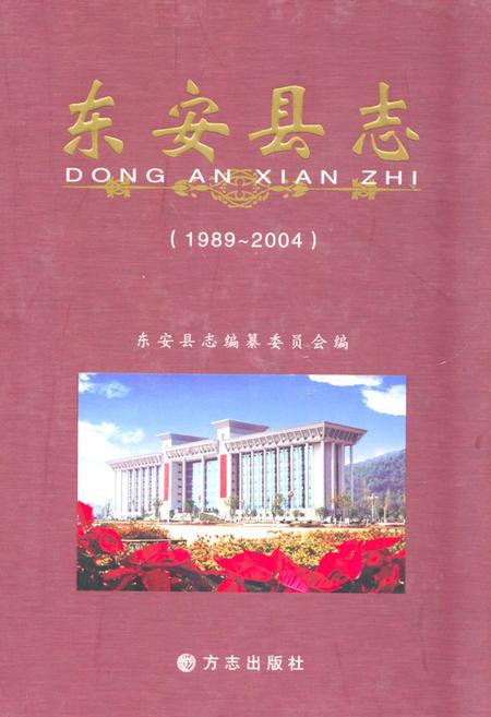 《东安县志(1989-2004)》.pdf电子版_湖南省志
