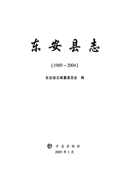 《东安县志(1989-2004)》.pdf电子版_湖南省志插图1