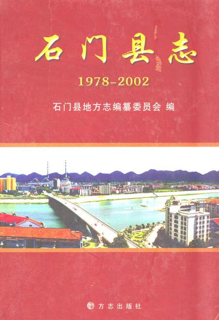 《石门县志(1978-2002)》.pdf电子版_湖南省志
