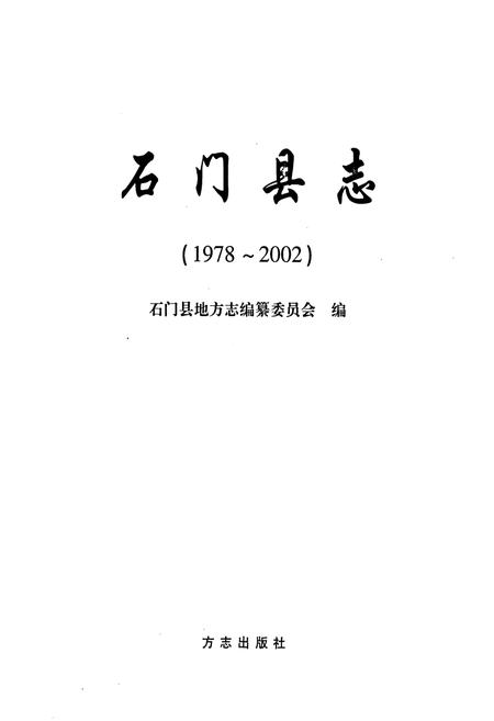 《石门县志(1978-2002)》.pdf电子版_湖南省志插图1