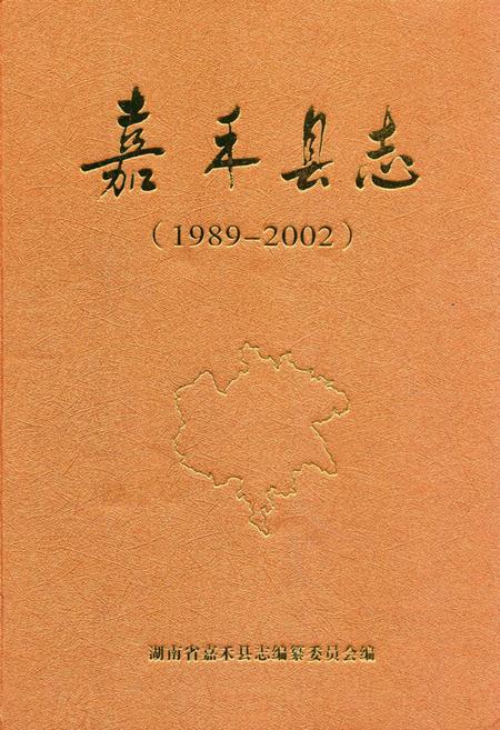 《《嘉禾县志》(1989-2002)》.pdf电子版_湖南省志