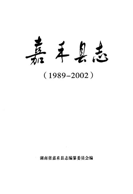 《《嘉禾县志》(1989-2002)》.pdf电子版_湖南省志插图1