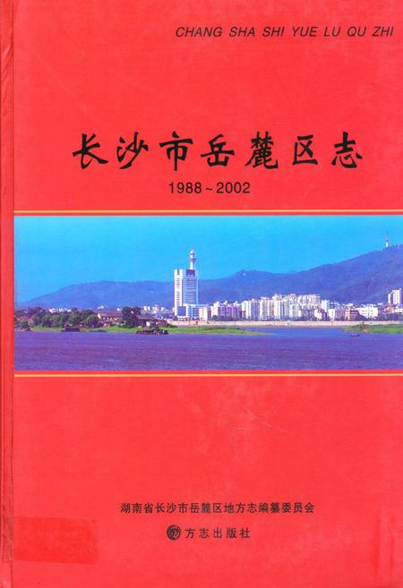 《《长沙市岳麓区志》(1988-2002)》.pdf电子版_湖南省志