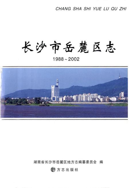 《《长沙市岳麓区志》(1988-2002)》.pdf电子版_湖南省志插图1