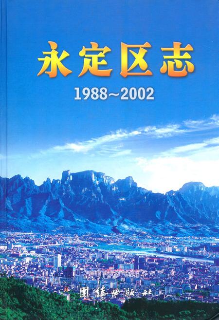 《《永定区志》(1988年-2002年)》.pdf电子版_湖南省志插图 《《永定区志》(1988年-2002年)》.pdf电子版_湖南省志插图