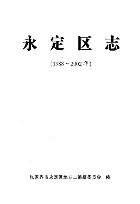《《永定区志》(1988年-2002年)》.pdf电子版_湖南省志插图1 《《永定区志》(1988年-2002年)》.pdf电子版_湖南省志插图1