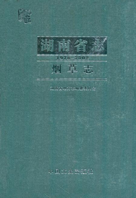 《《湖南省志·烟草志》(1978-2002)》.pdf电子版_湖南省志插图 《《湖南省志·烟草志》(1978-2002)》.pdf电子版_湖南省志插图